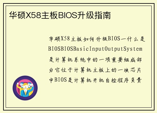 华硕X58主板BIOS升级指南