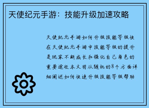 天使纪元手游：技能升级加速攻略